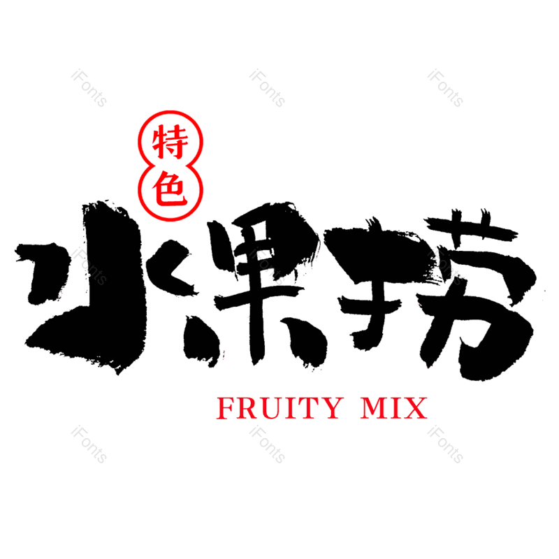 甜品图片,手写字元素,毛笔字PNG,免抠素材